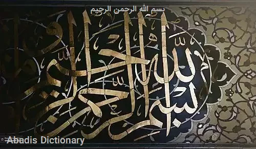 بسم الله الرحمن الرحیم